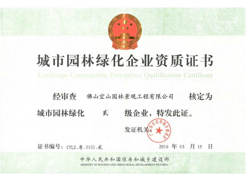 城市园林绿化二级